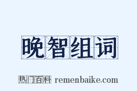 晚智组词是什么意思的图片
